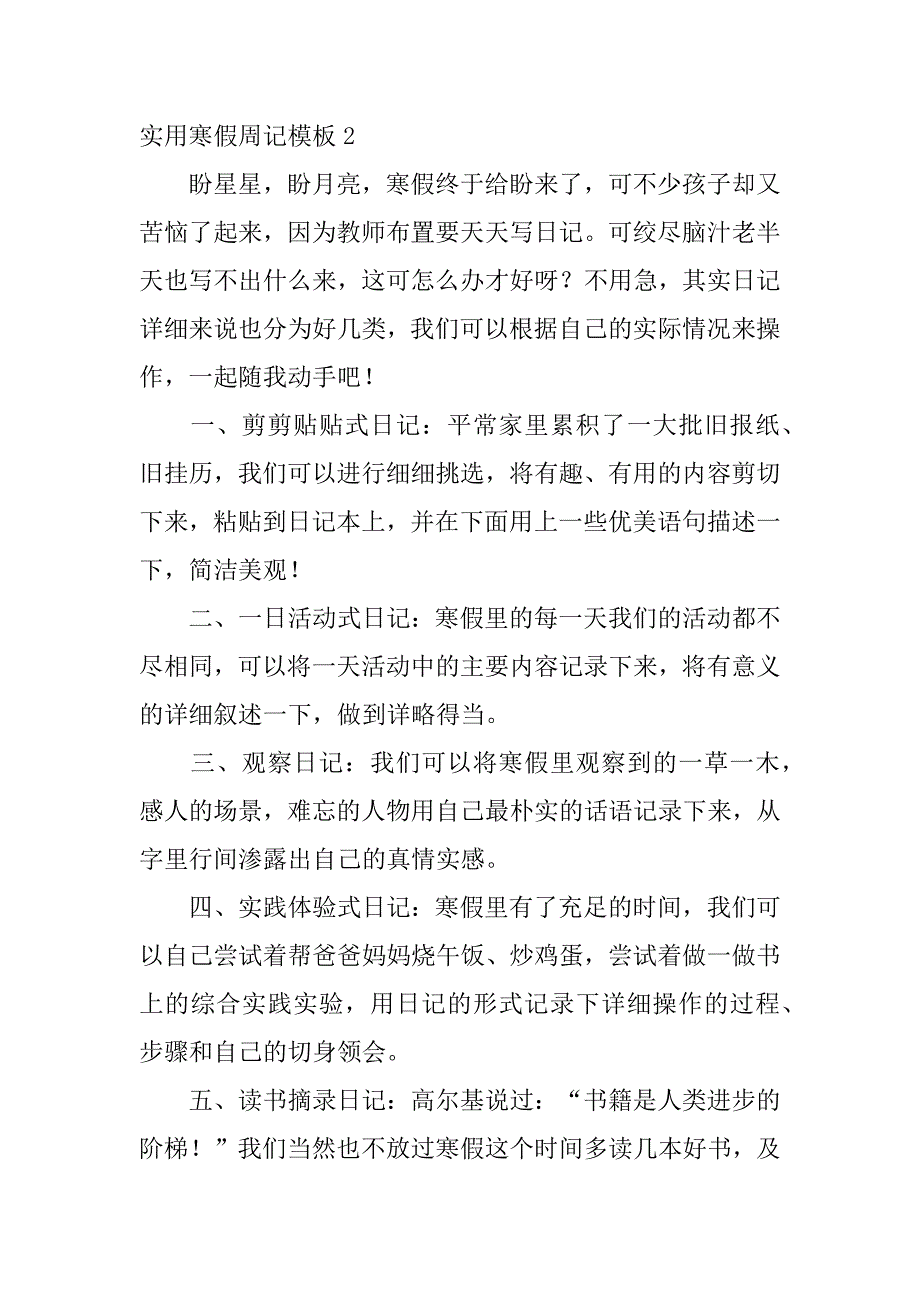 实用寒假周记模板7篇(寒假周记周记)_第2页