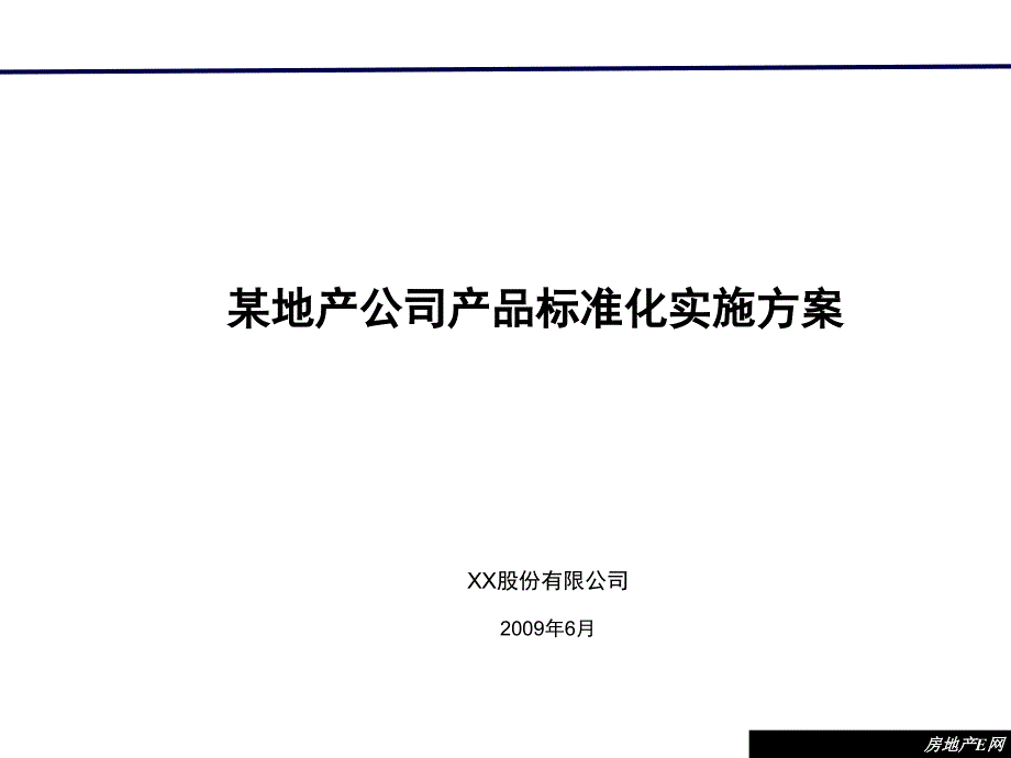 某地产公司产品标准化实施方案课件_第1页