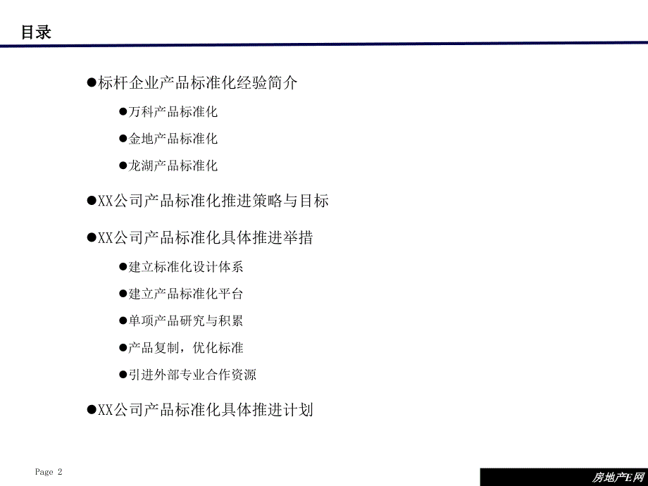 某地产公司产品标准化实施方案课件_第3页