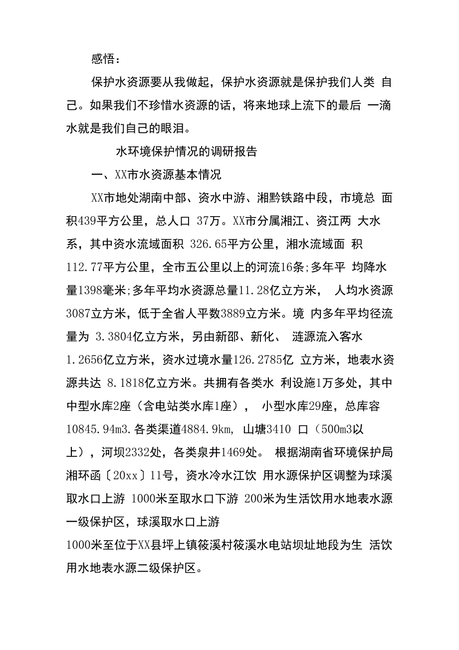 水环境保护情况的调研报告_第4页