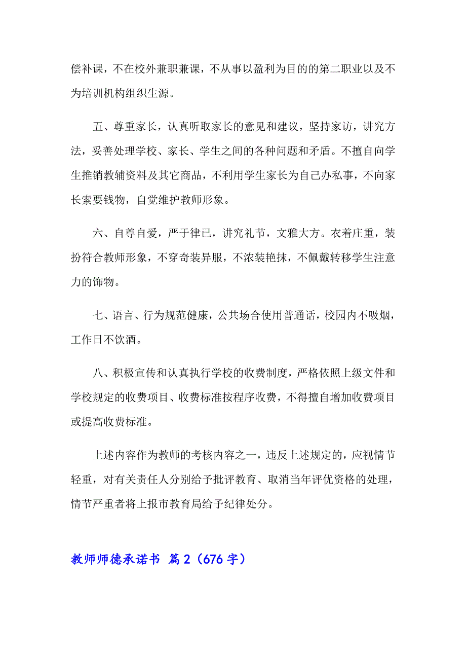 有关教师师德承诺书范文集锦五篇_第2页