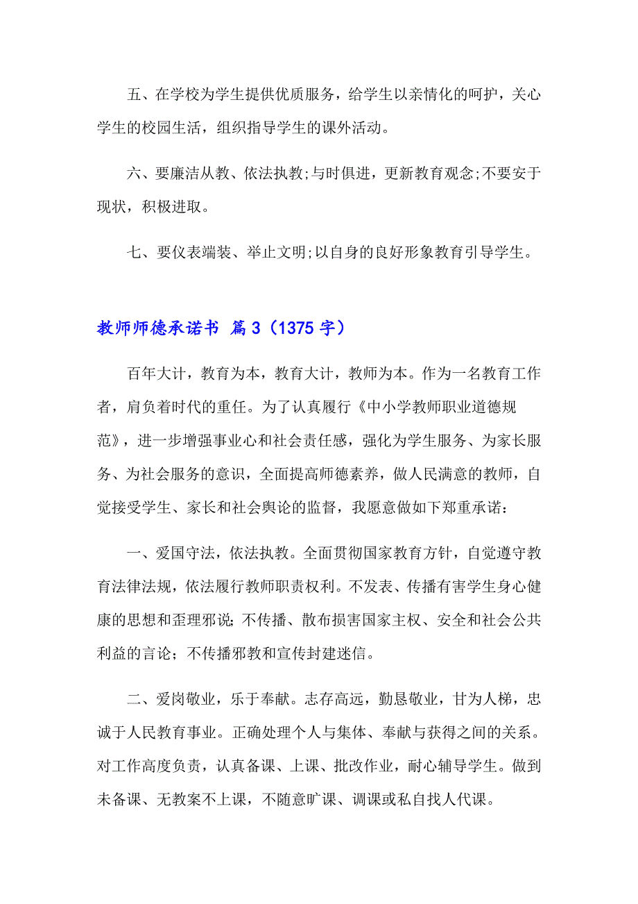 有关教师师德承诺书范文集锦五篇_第4页