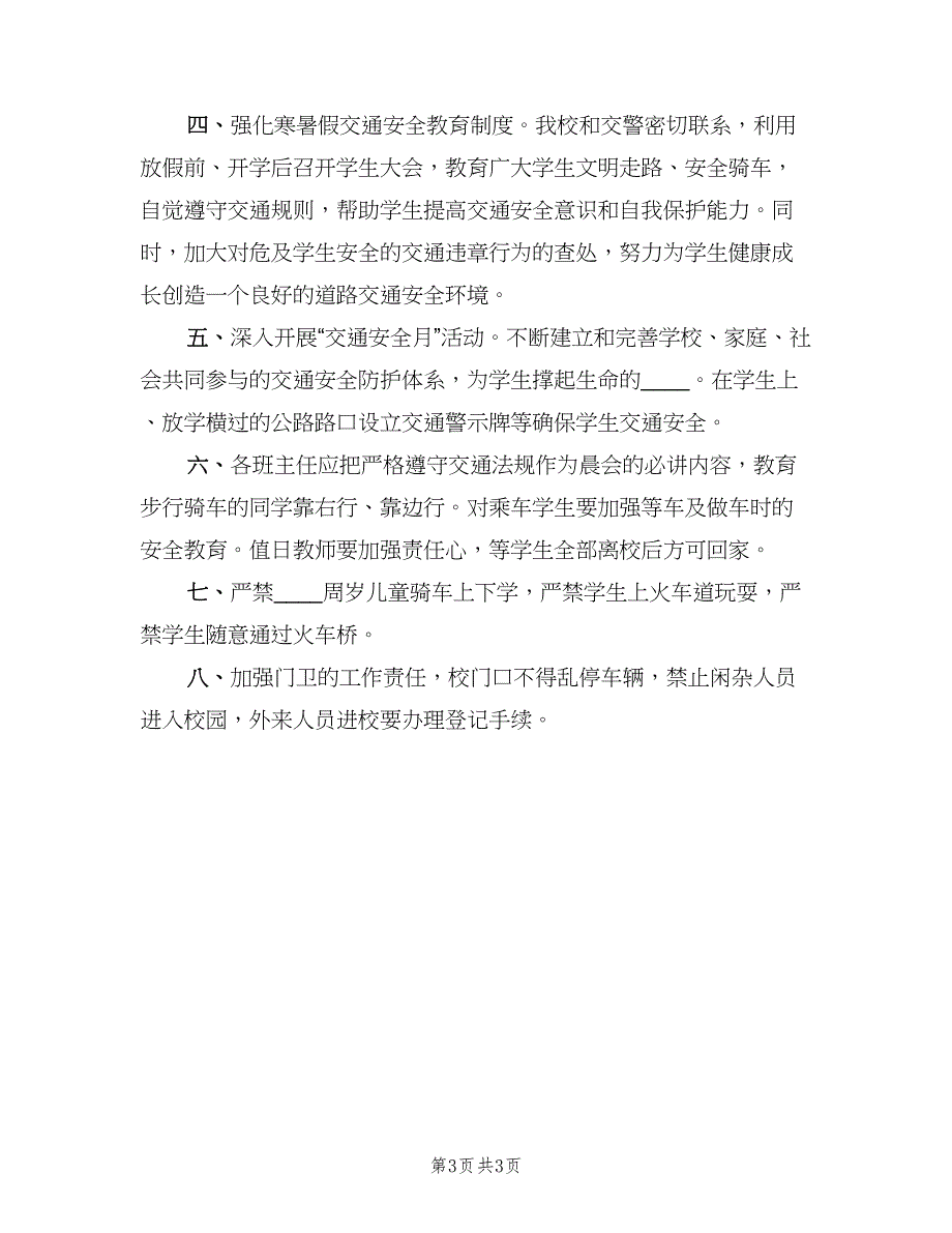 小学交通安全宣传教育制度样本（2篇）.doc_第3页