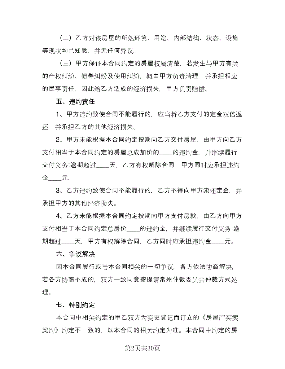 二手房购房合同协议书简单版（8篇）_第2页