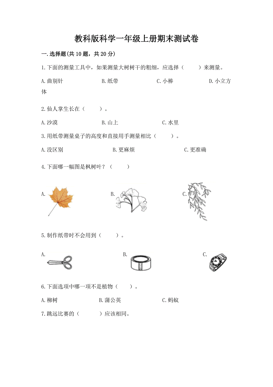 教科版科学一年级上册期末测试卷【基础题】.docx_第1页