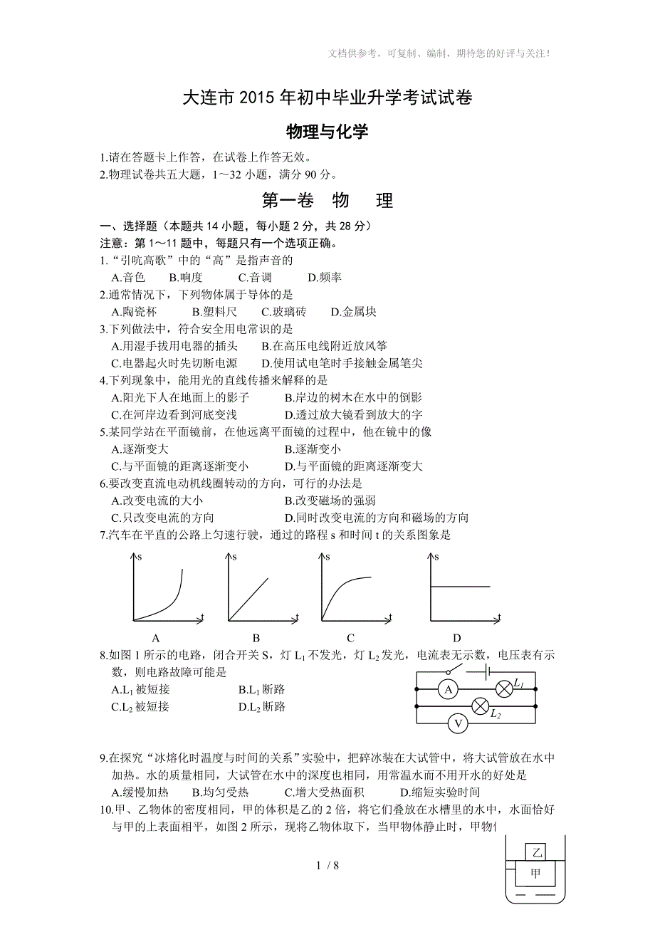 2015年大连市中考物理试题含答案_第1页
