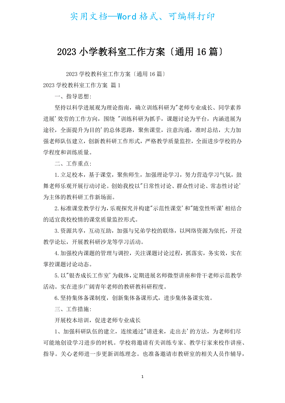 2023小学教科室工作计划（通用16篇）.docx_第1页