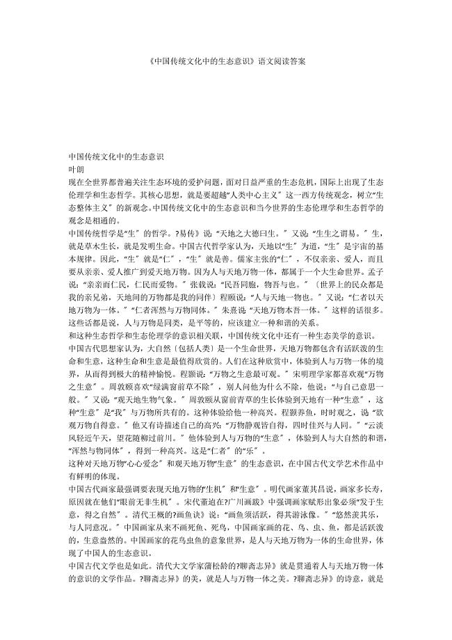 《中国传统文化中的生态意识》语文阅读答案