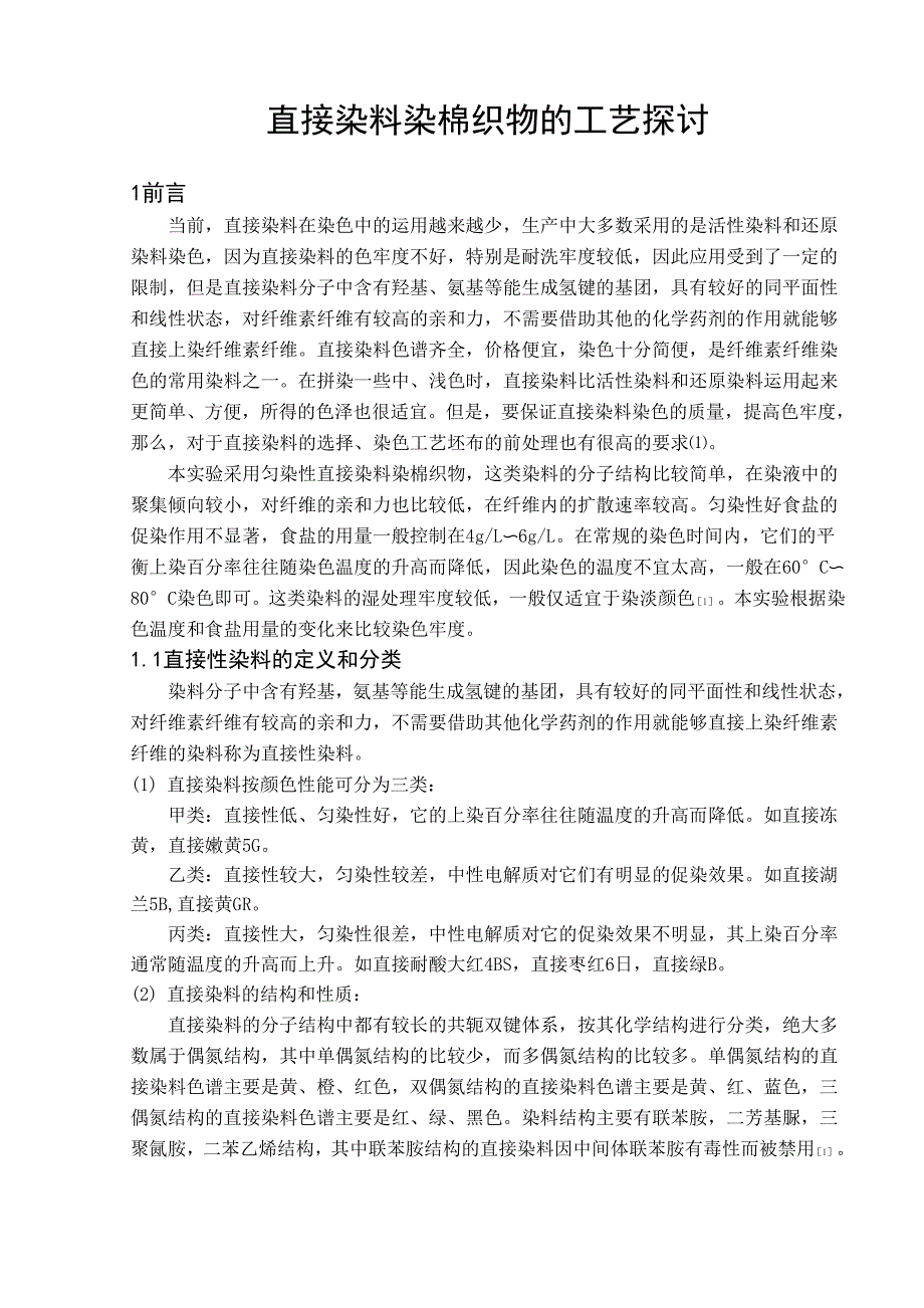 直接染料染棉织物的工艺探讨_第1页