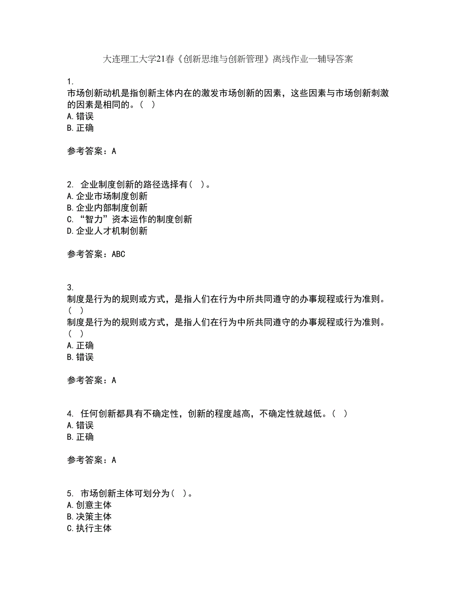 大连理工大学21春《创新思维与创新管理》离线作业一辅导答案86_第1页