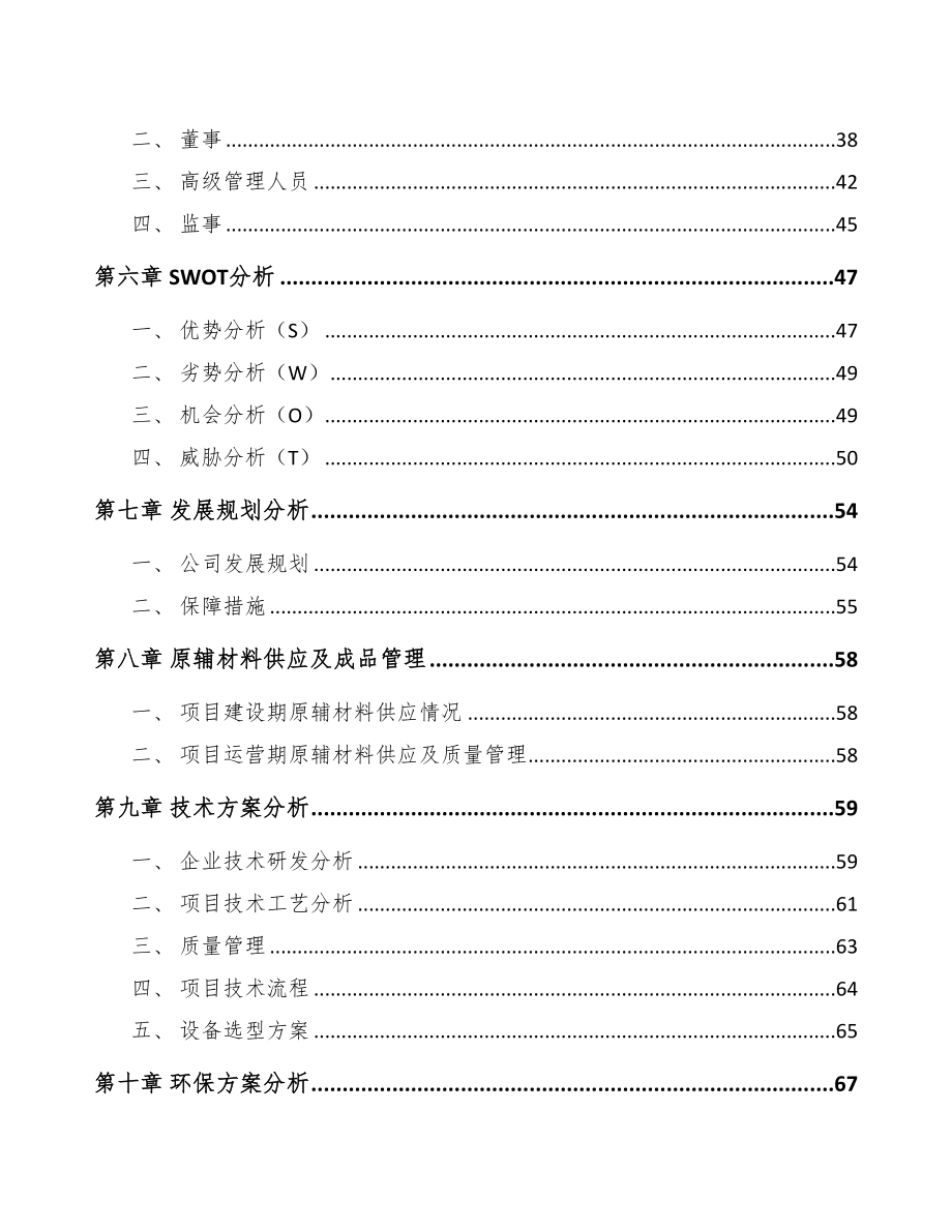 年产xxx套人工环境调节设备项目资金申请报告(DOC 75页)_第3页