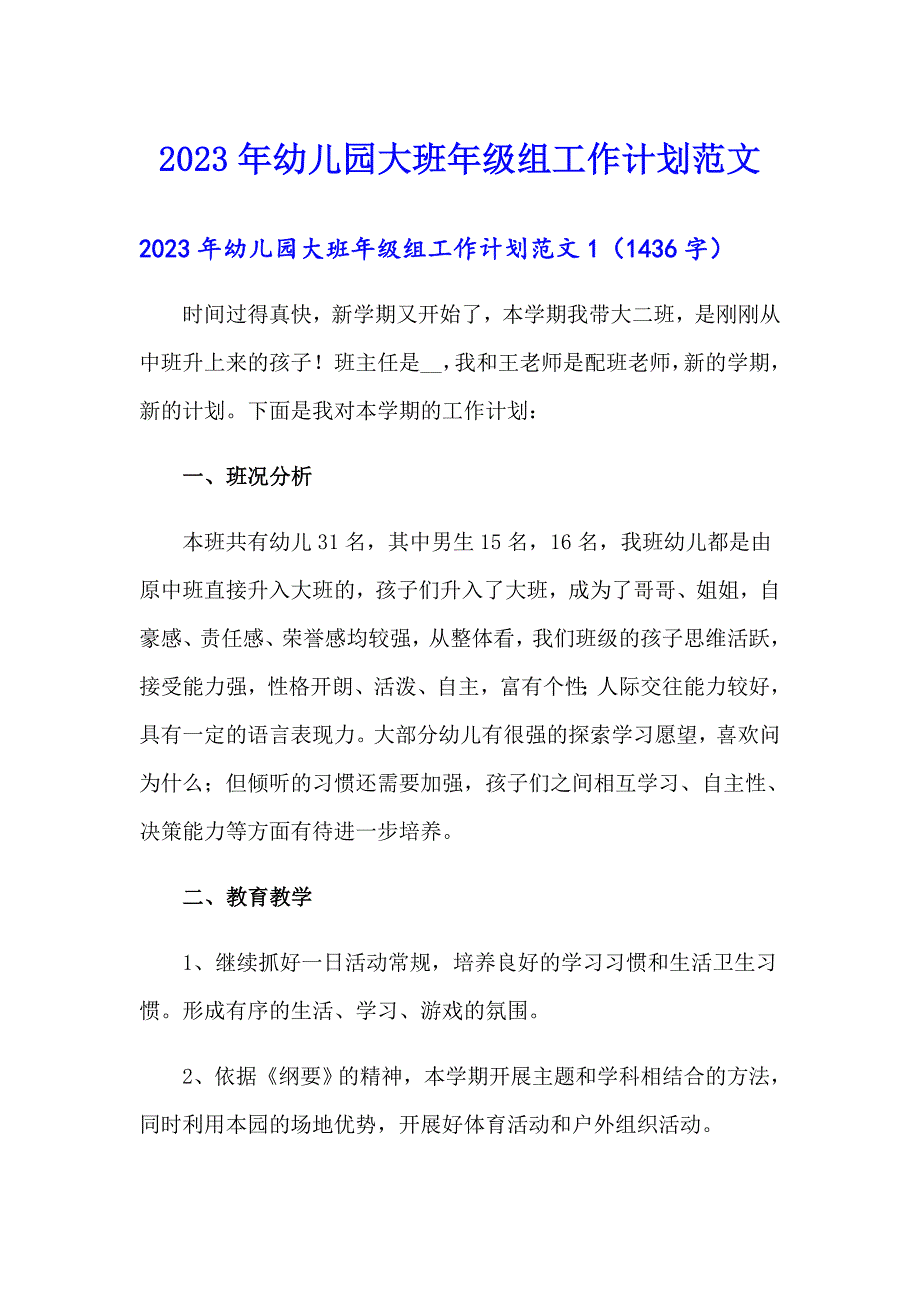 2023年幼儿园大班年级组工作计划范文_第1页