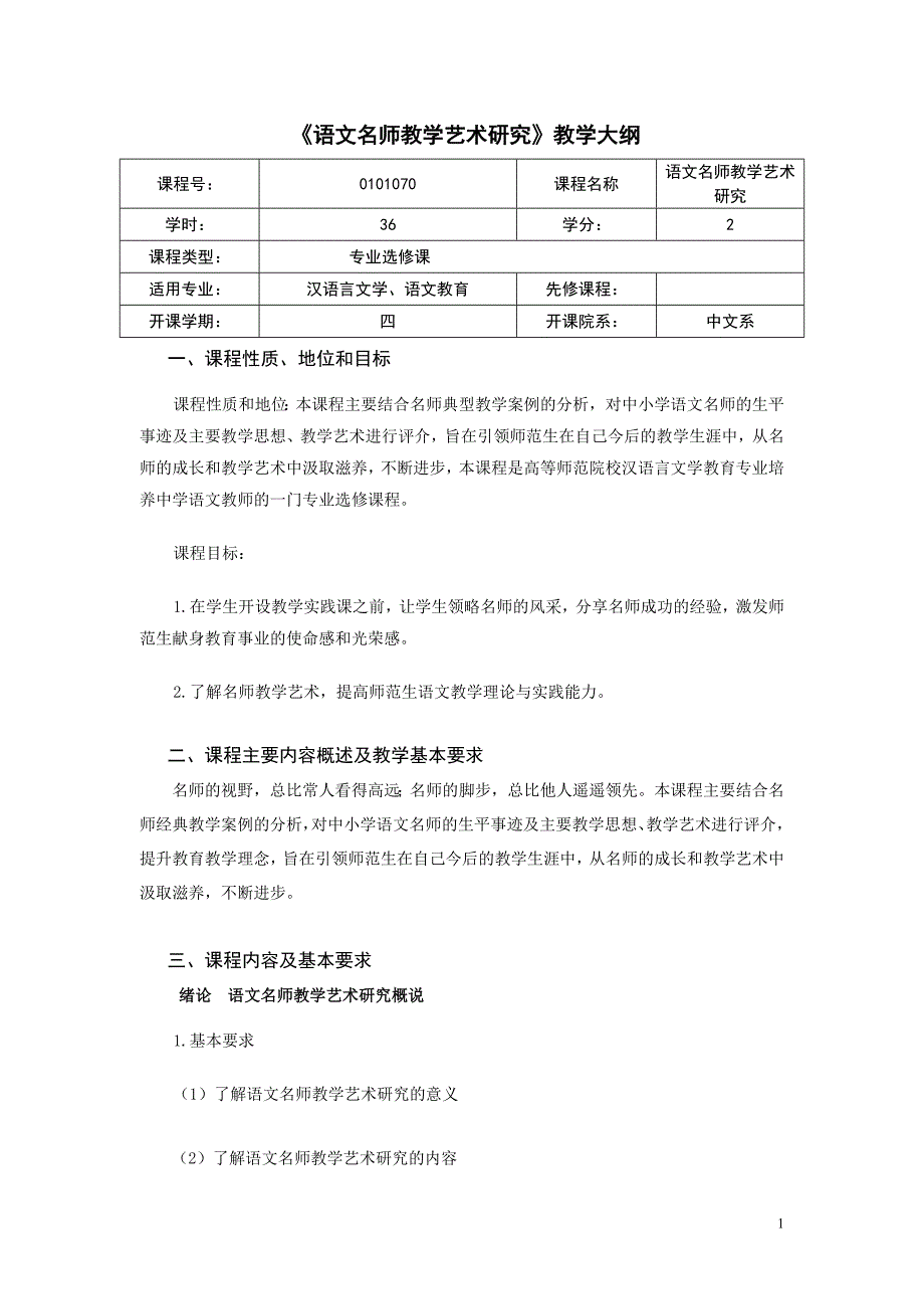 新版语文教学名师教学大纲内容doc.doc_第1页