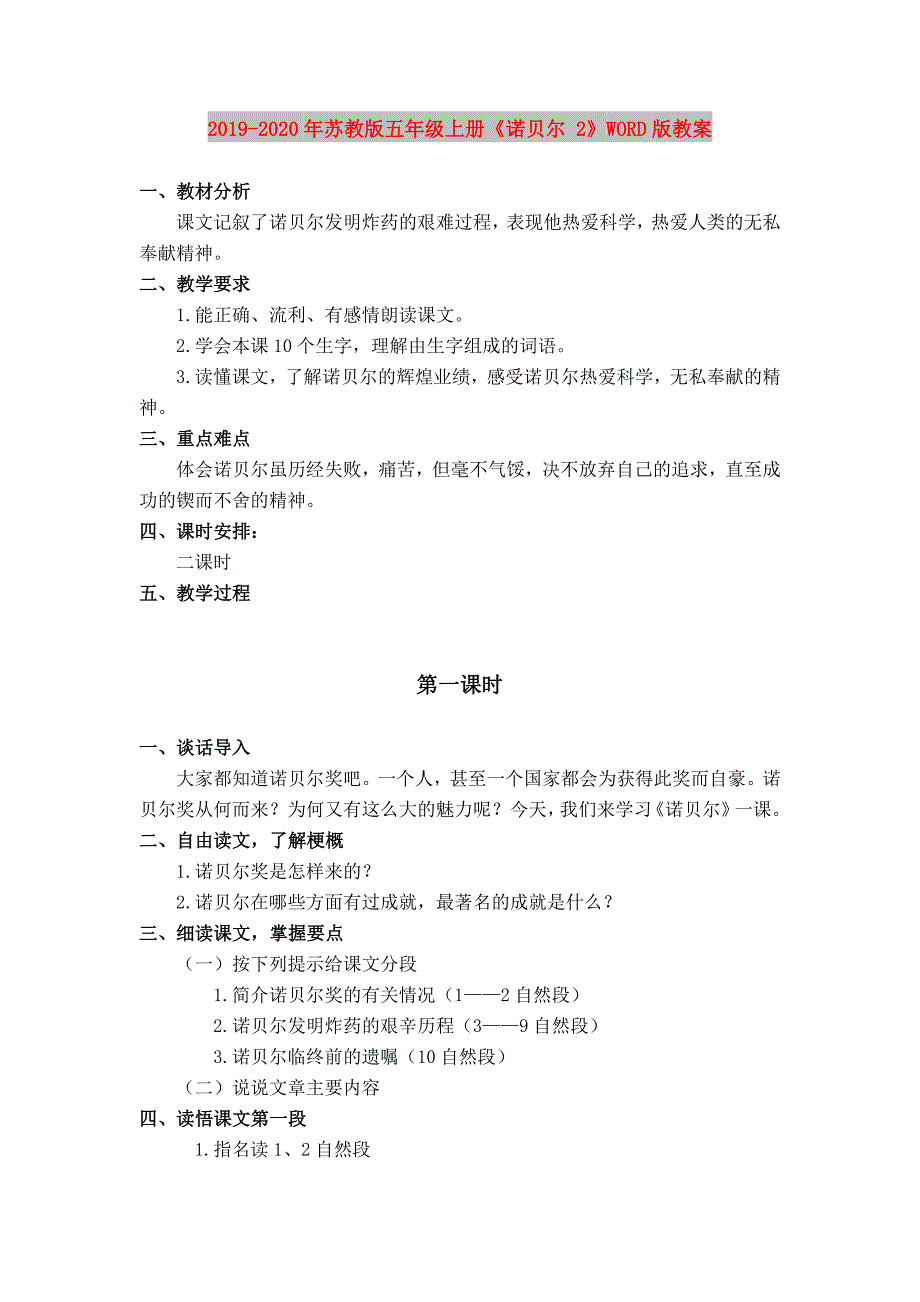 2019-2020年苏教版五年级上册《诺贝尔 2》WORD版教案.doc_第1页