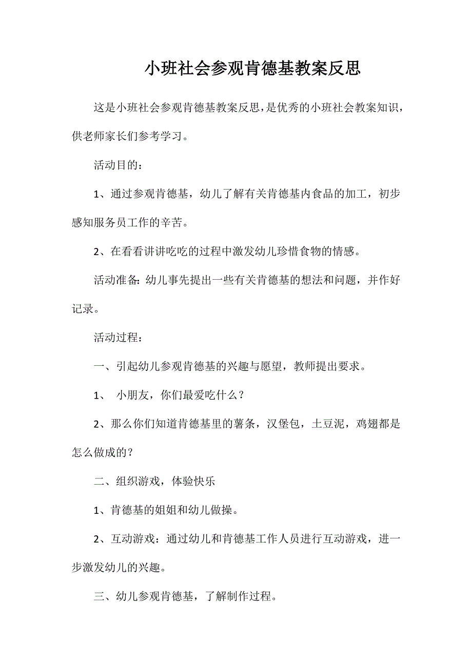 小班社会参观肯德基教案反思_第1页