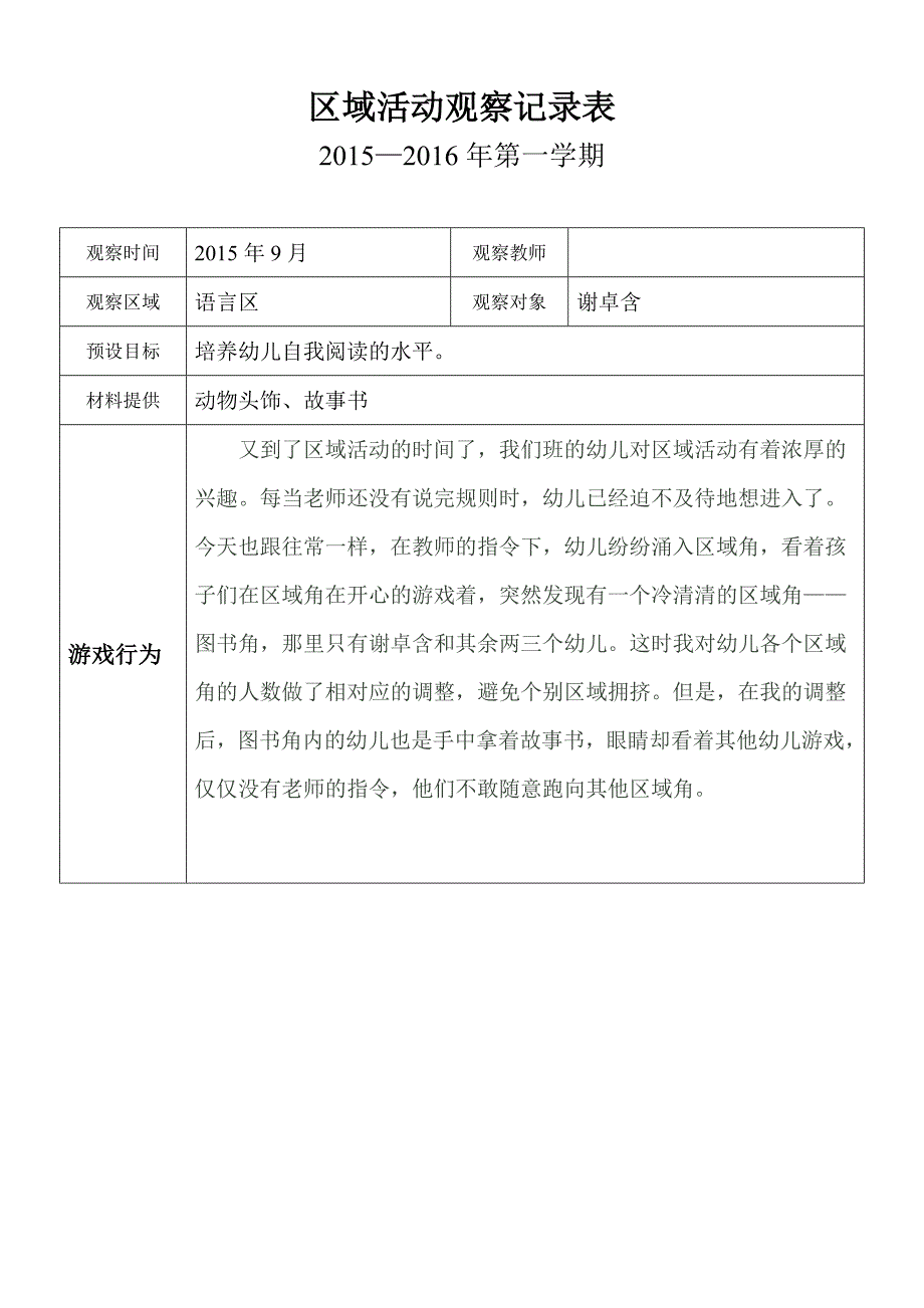 区域活动观察记录表_第1页