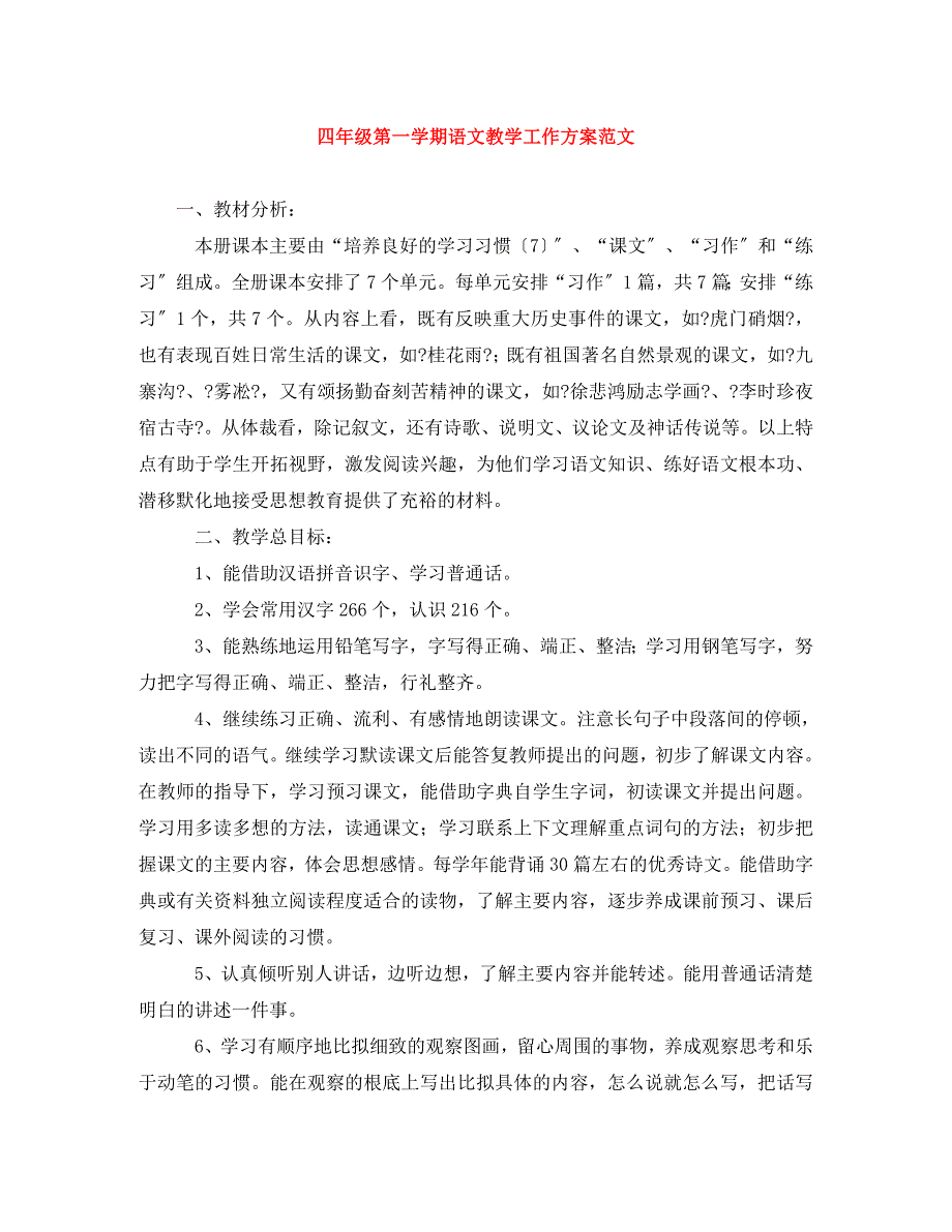 2023年四年级第一学期语文教学工作计划范文.doc_第1页