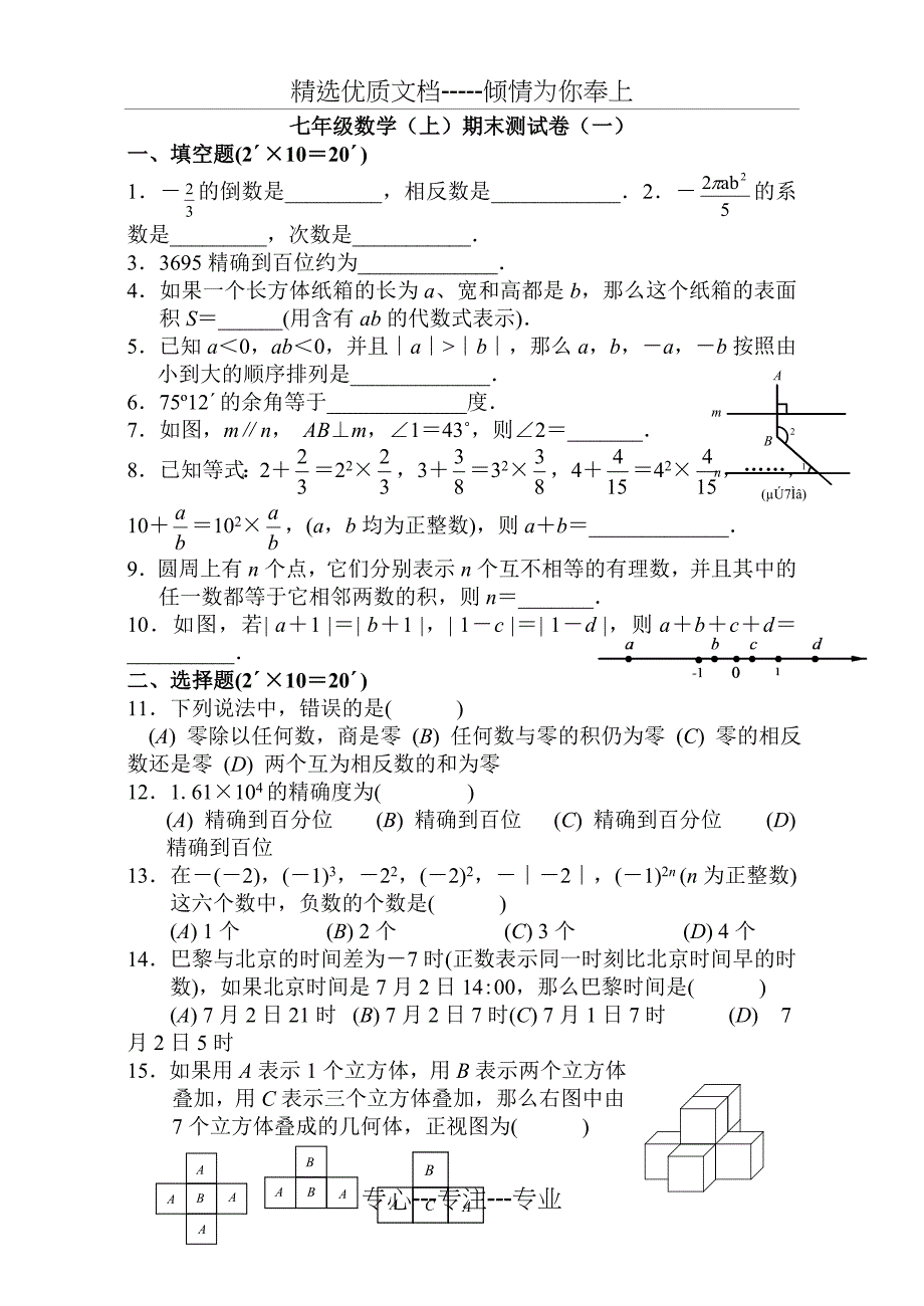 华师大版七年级数学上册期末试卷及答案(一)_第1页