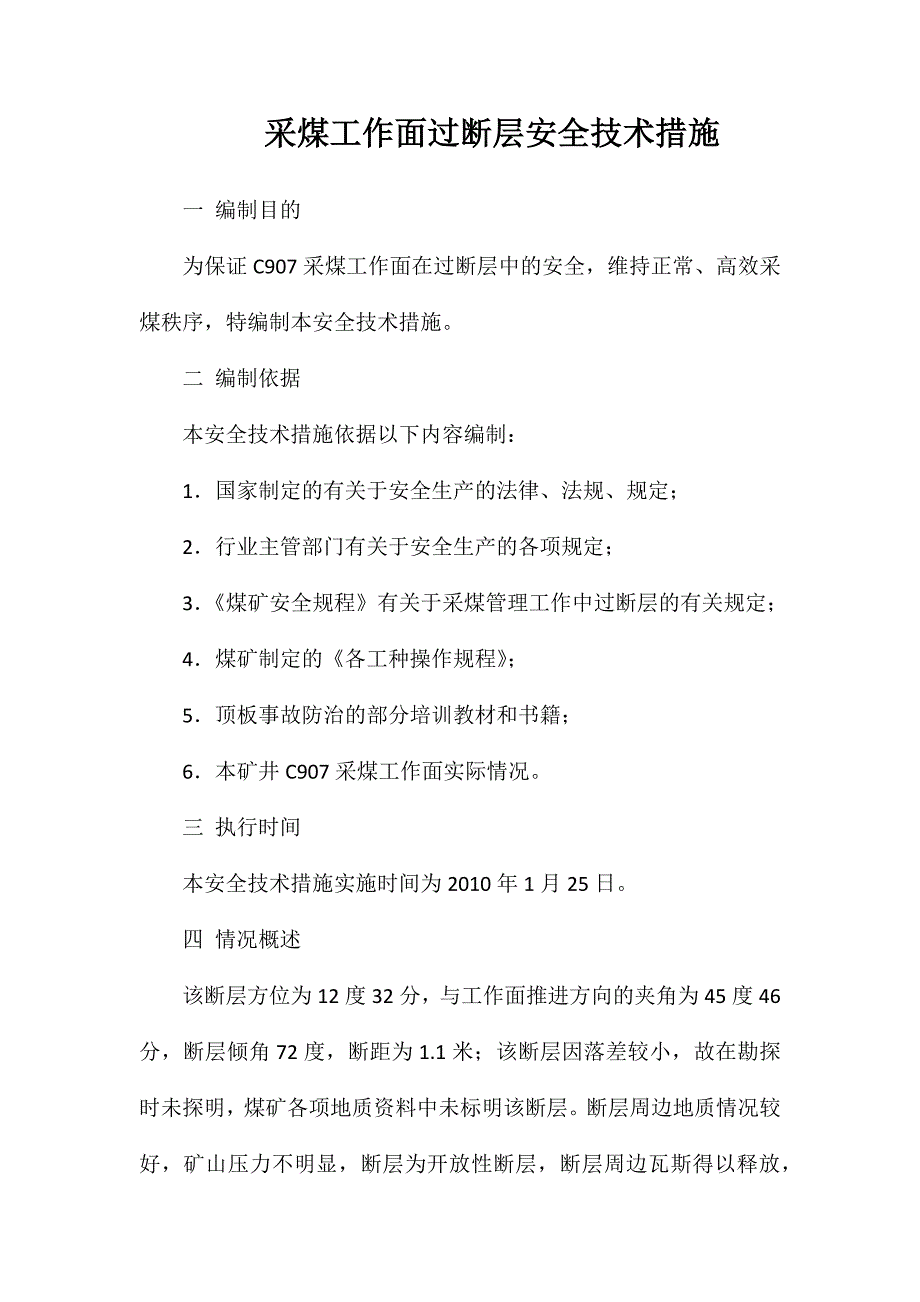 采煤工作面过断层安全技术措施_第1页