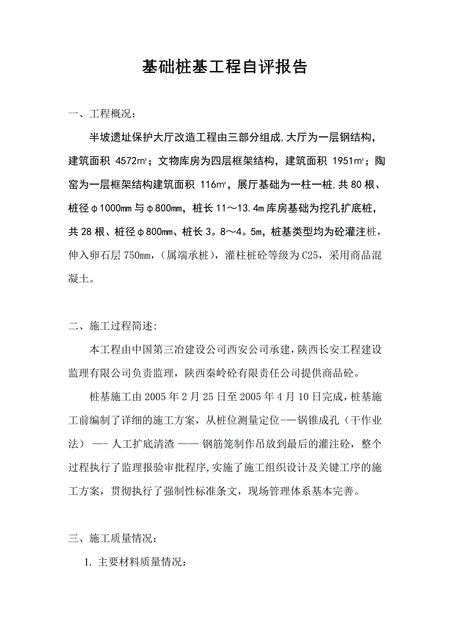 桩基工程施工自评报告.doc_第1页