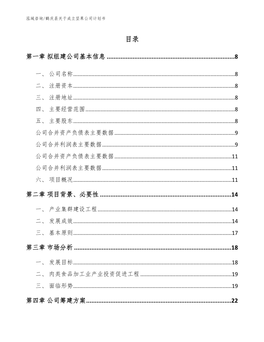 鹤庆县关于成立坚果公司计划书范文_第2页