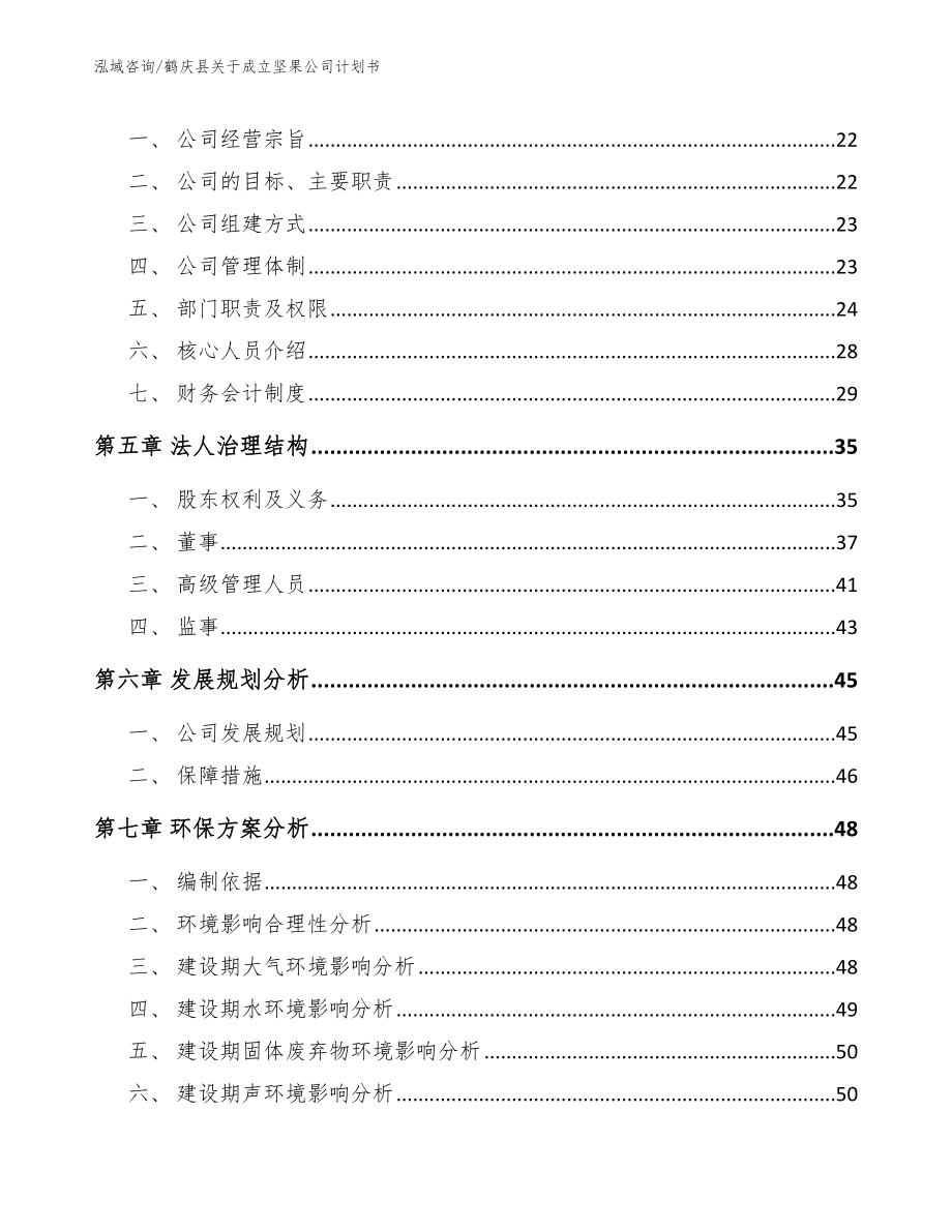 鹤庆县关于成立坚果公司计划书范文_第3页