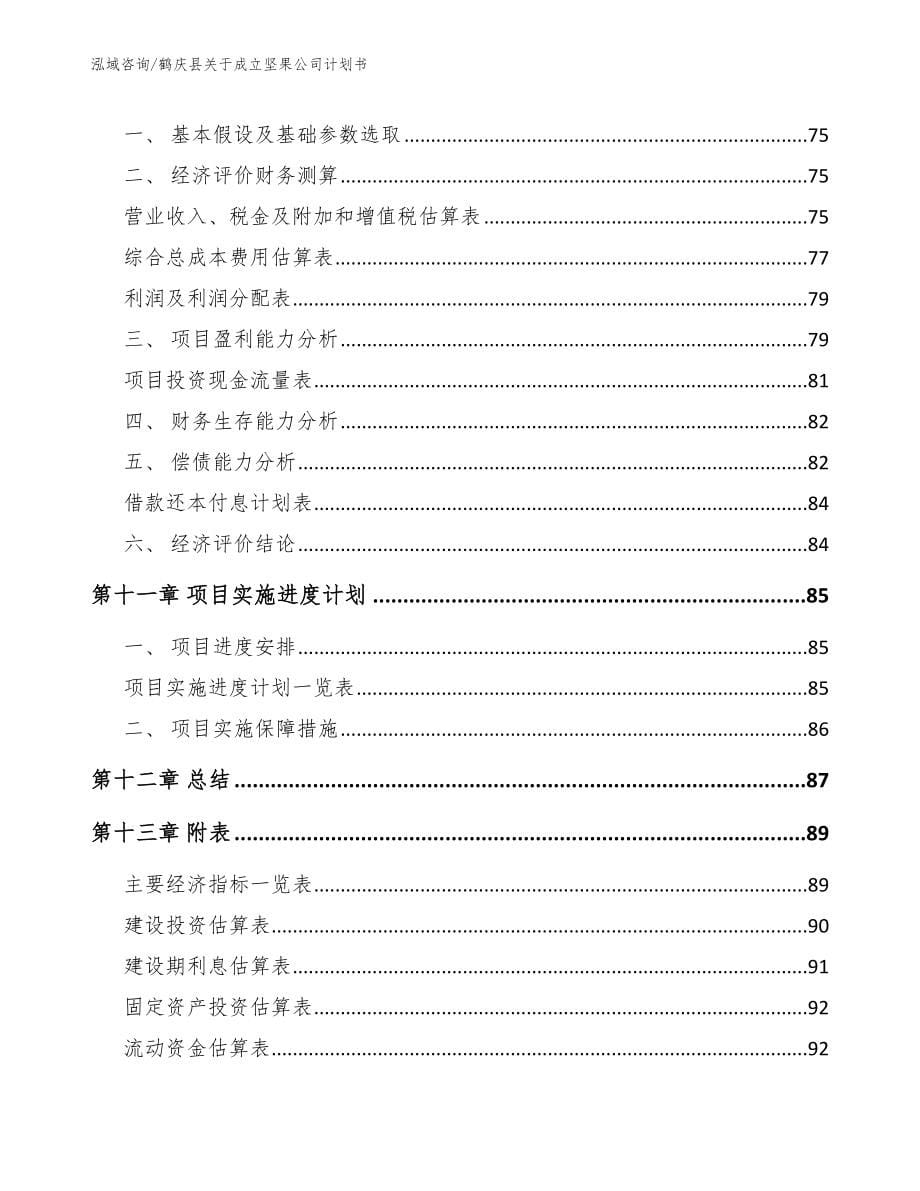 鹤庆县关于成立坚果公司计划书范文_第5页