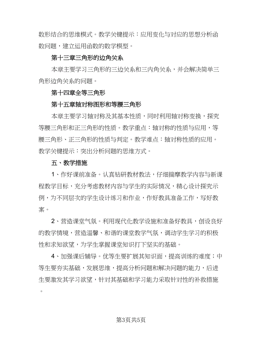 八年级数学教学计划（二篇）.doc_第3页