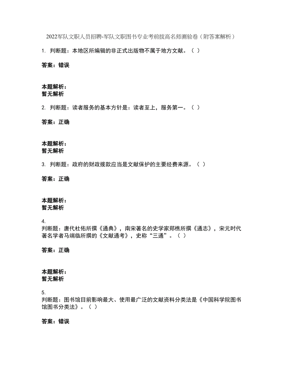 2022军队文职人员招聘-军队文职图书专业考前拔高名师测验卷17（附答案解析）_第1页