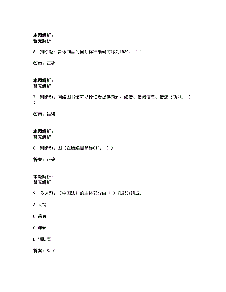 2022军队文职人员招聘-军队文职图书专业考前拔高名师测验卷17（附答案解析）_第2页