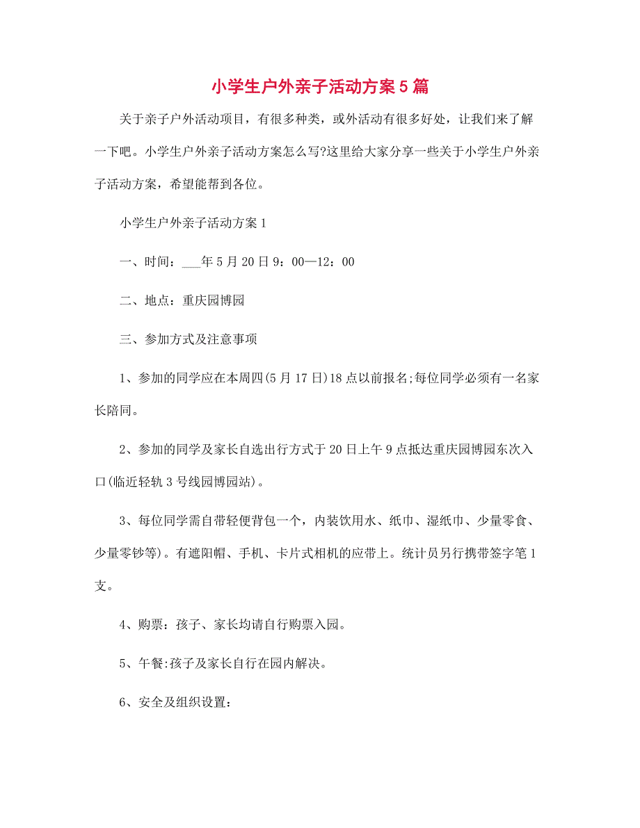 2022年小学生户外亲子活动方案5篇范文_第1页