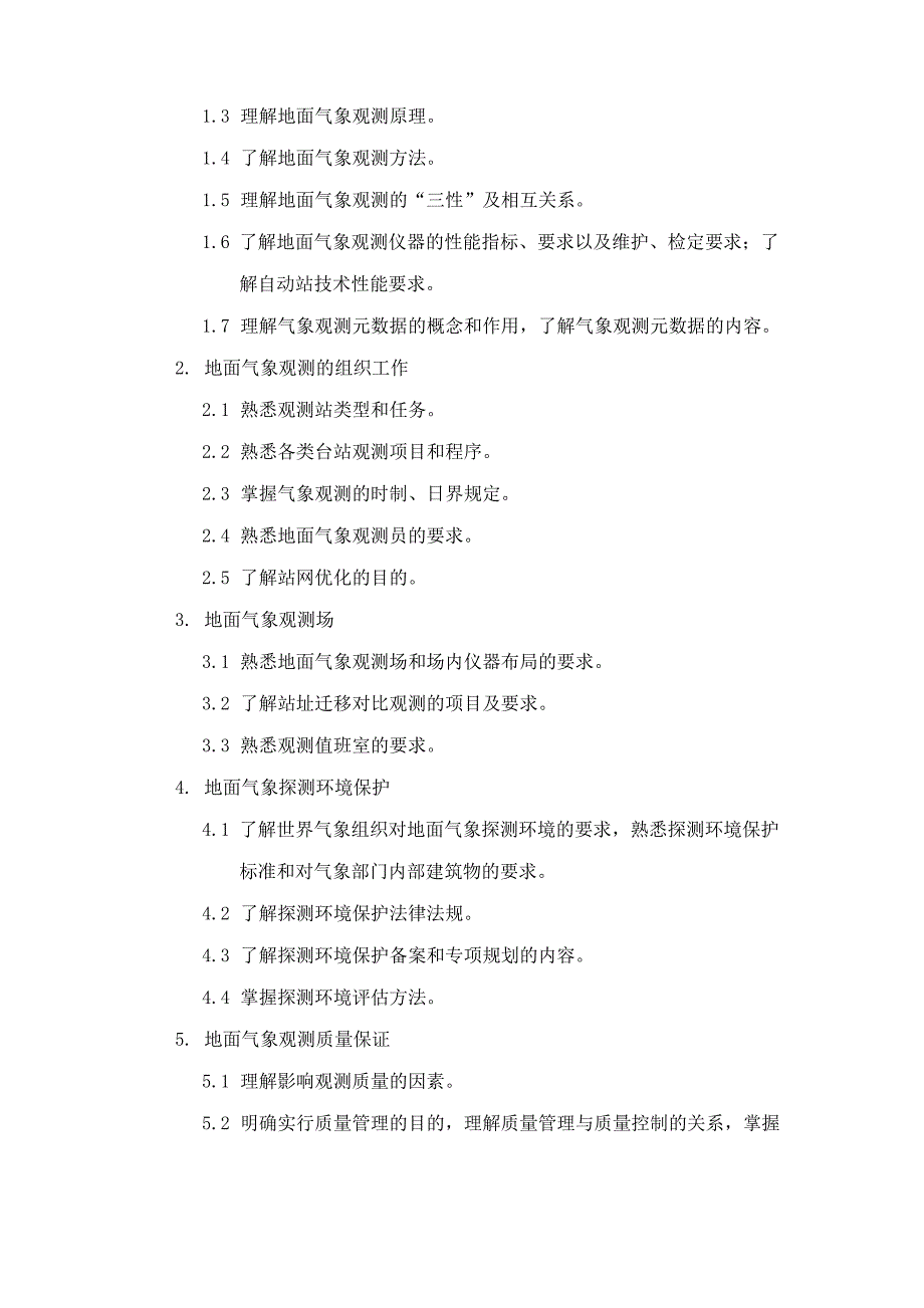 《地面气象观测》考试大纲_第2页