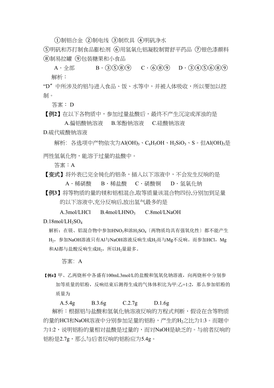 2023届高三化学一轮考点精讲精析考点28铝及其化合物高中化学.docx_第4页