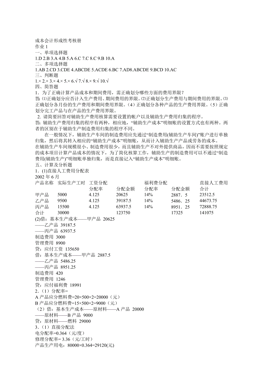 2011年成本会计形成性考核册答案_第1页