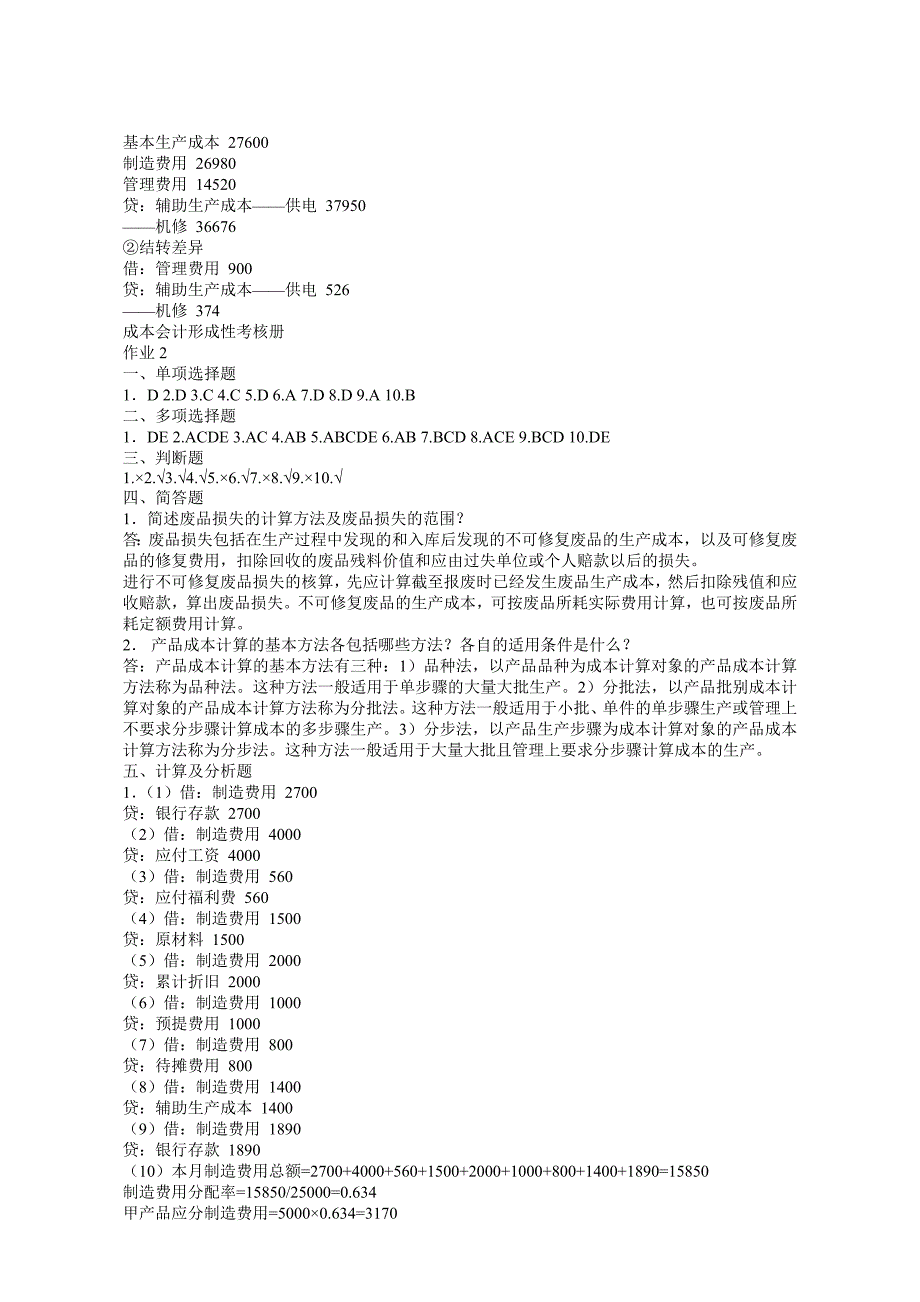 2011年成本会计形成性考核册答案_第3页