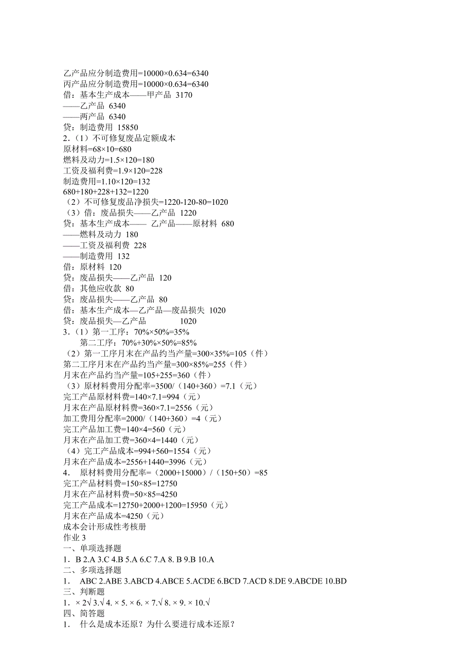 2011年成本会计形成性考核册答案_第4页