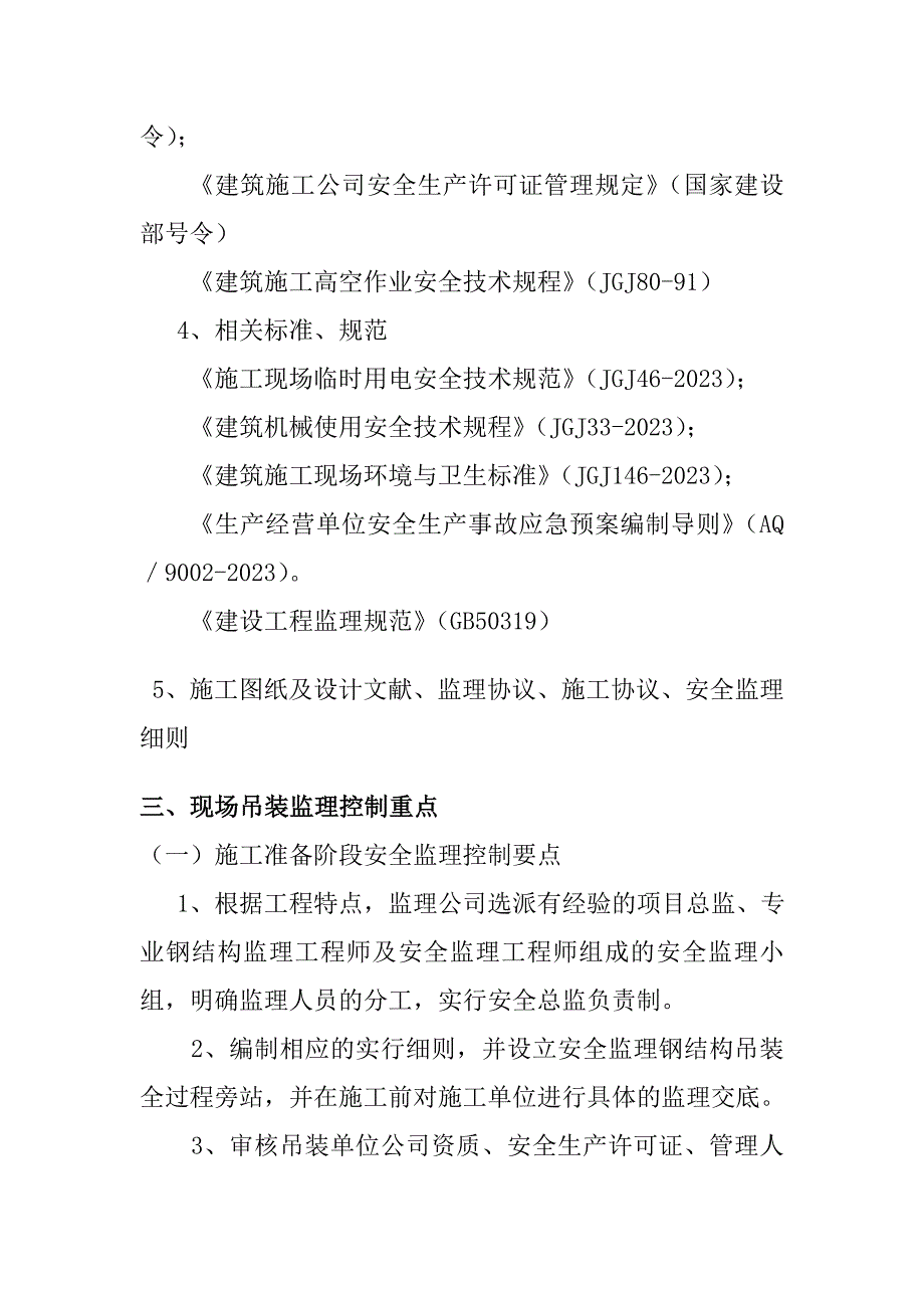 钢结构吊装监理实施细则_第4页