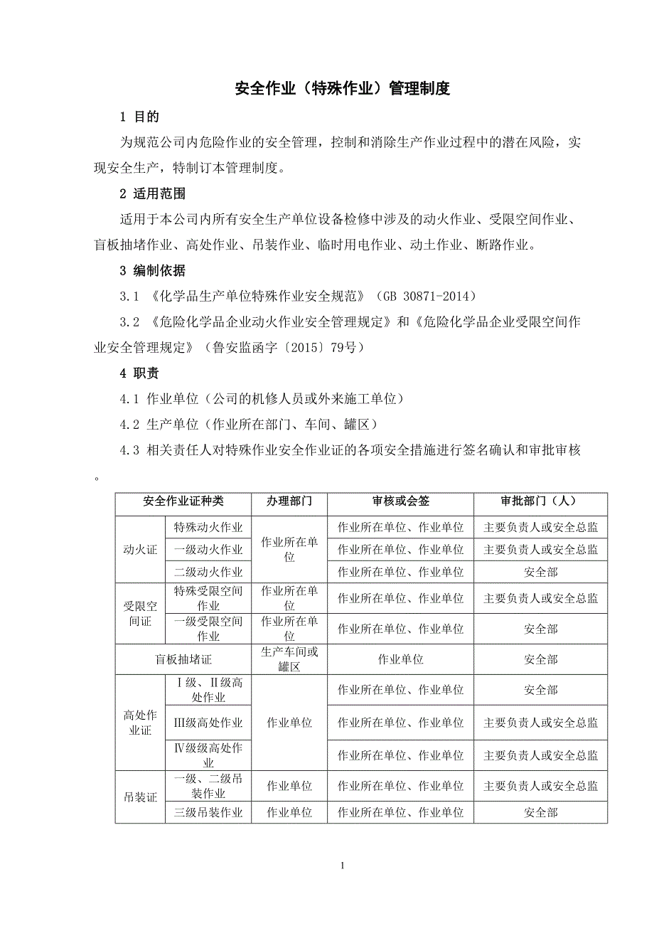 安全作业(特殊作业)管理制度(2020年)(DOC 25页)_第1页