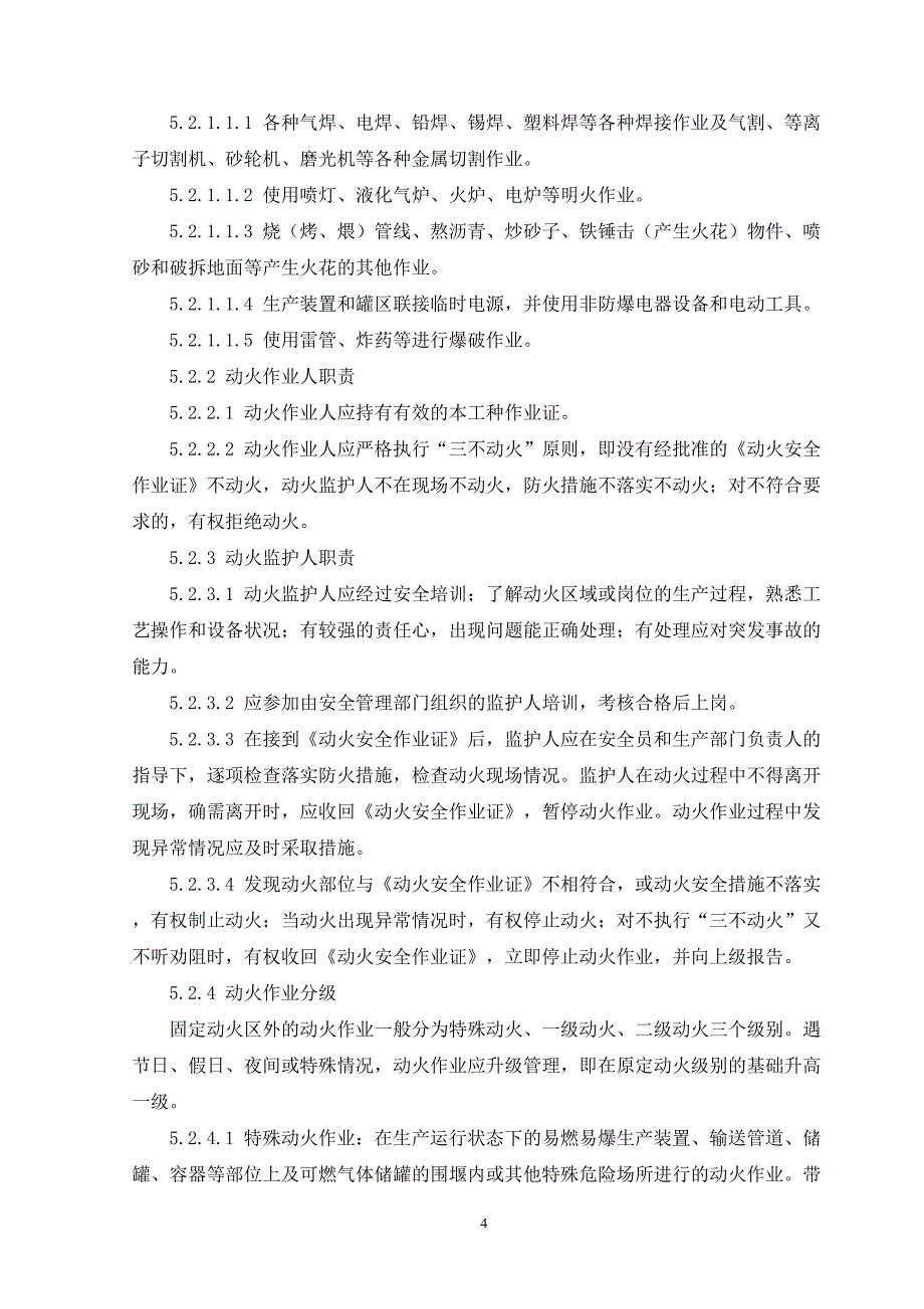 安全作业(特殊作业)管理制度(2020年)(DOC 25页)_第4页