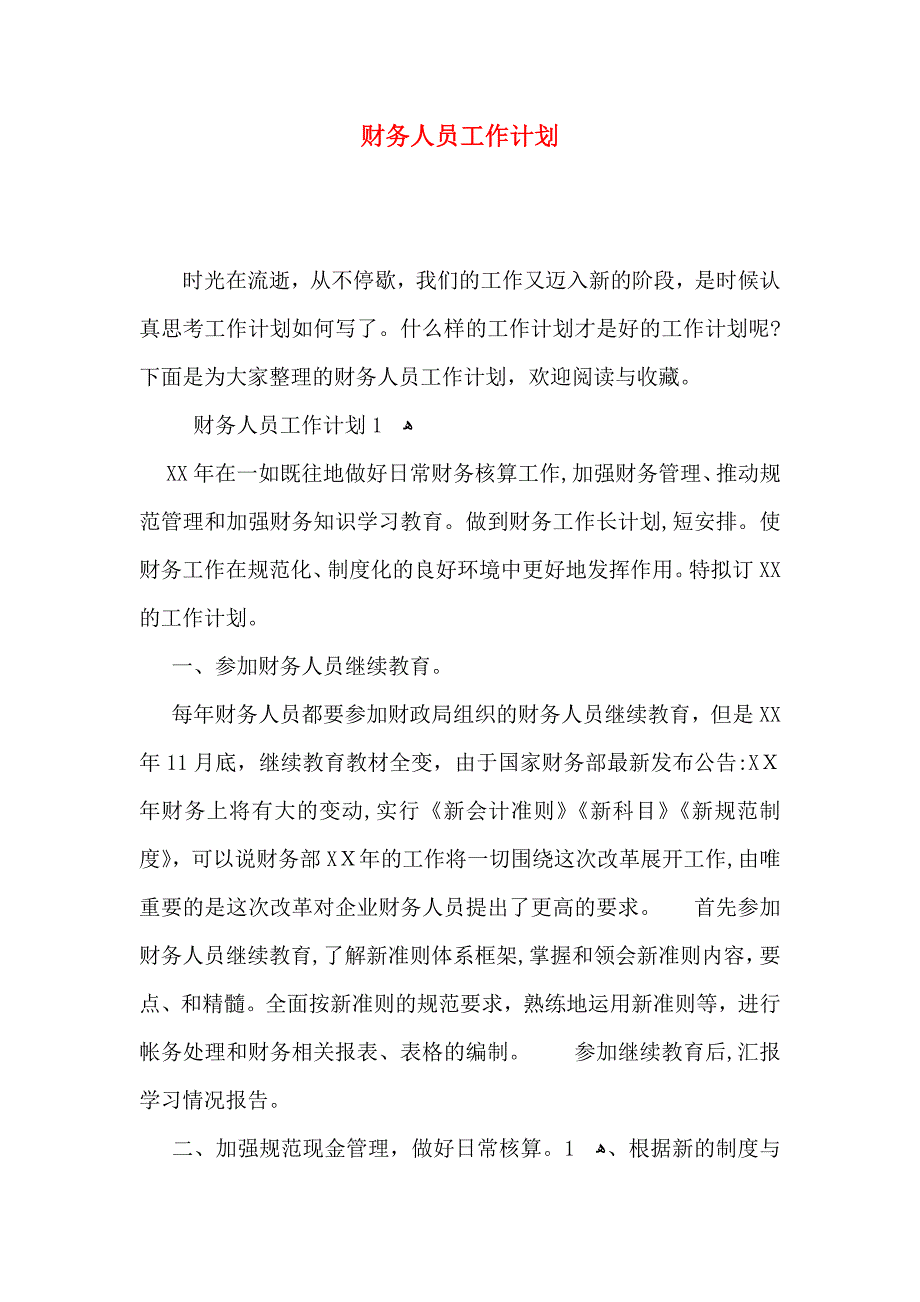 财务人员工作计划_第1页