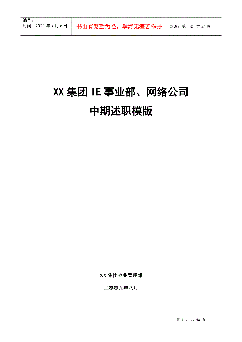 【实例】某大型高科技集团KPI指标以及中期述职模版相_第1页