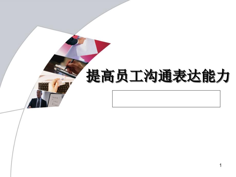 员工沟通表达能力演示课件_第1页