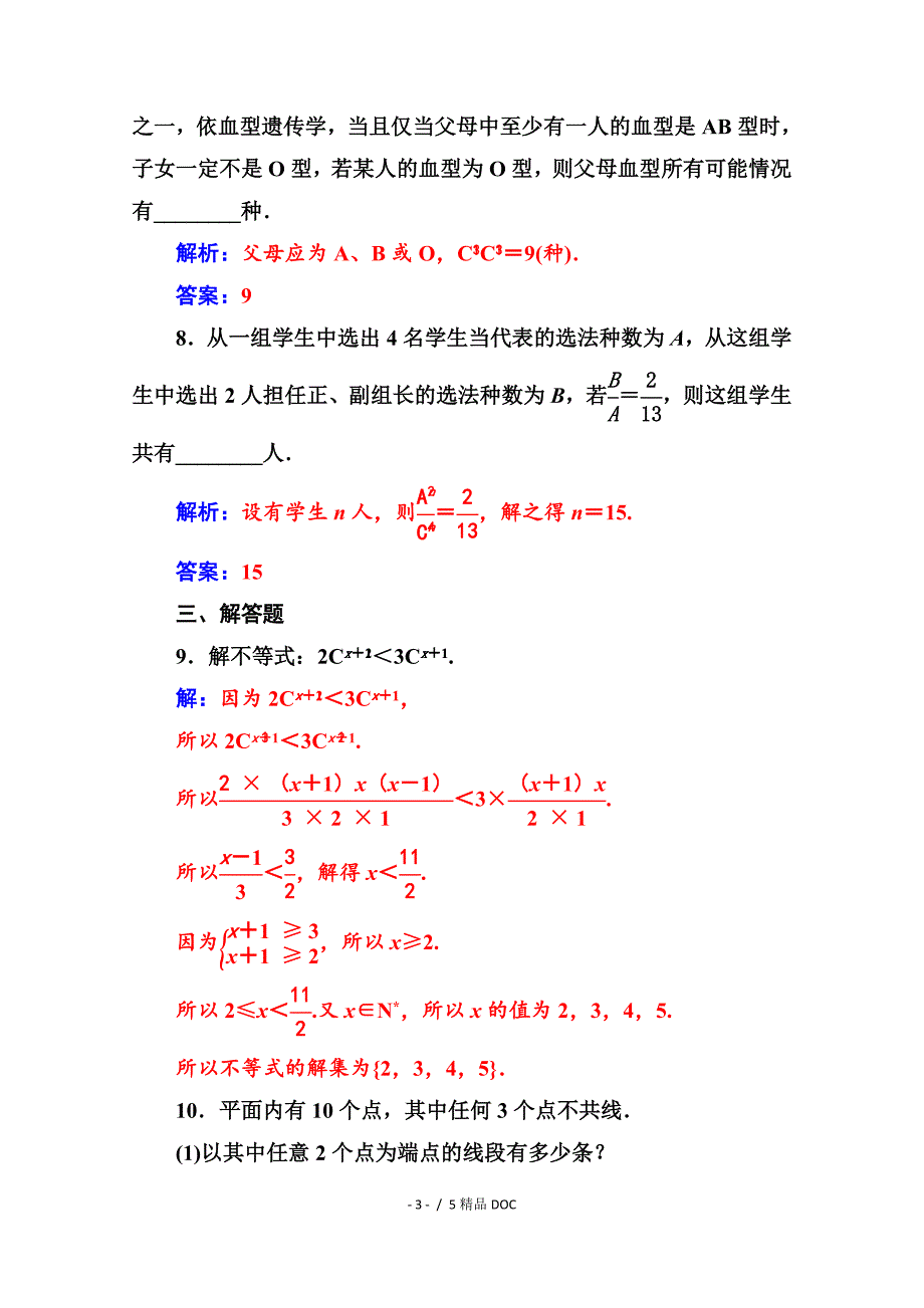 最新高中数学人教版高中数学选修23练习第一章1.21.2.2第1课时组合与组合数公式Word版含解析_第3页