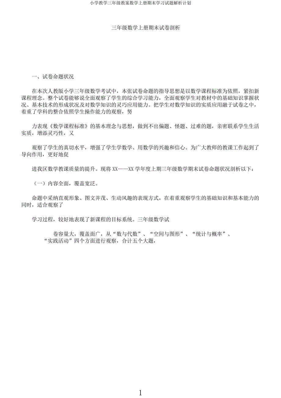 小学教学三年级教案数学上册期末学习试题解析计划.docx_第1页
