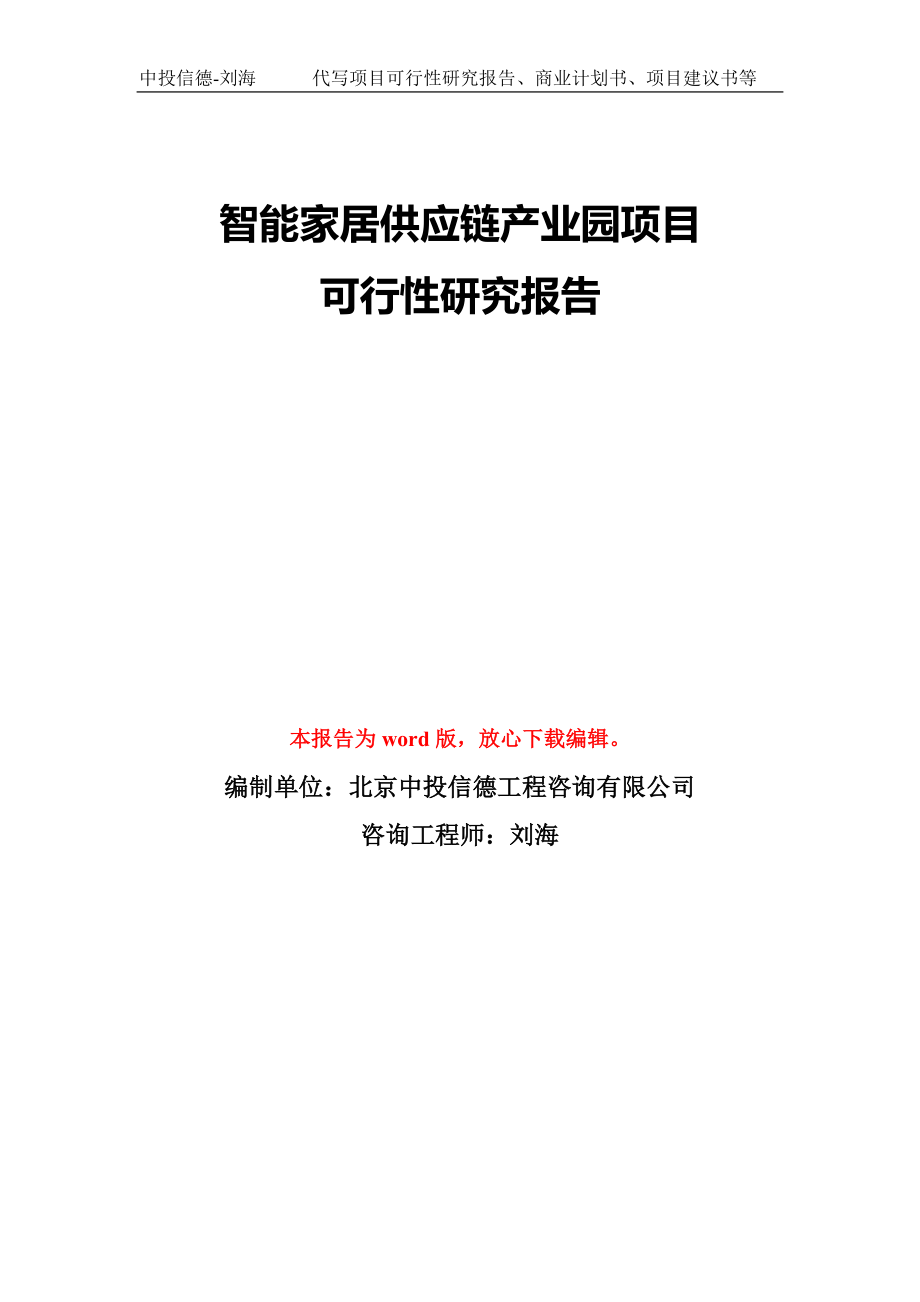 智能家居供应链产业园项目可行性研究报告模板-备案审批_第1页