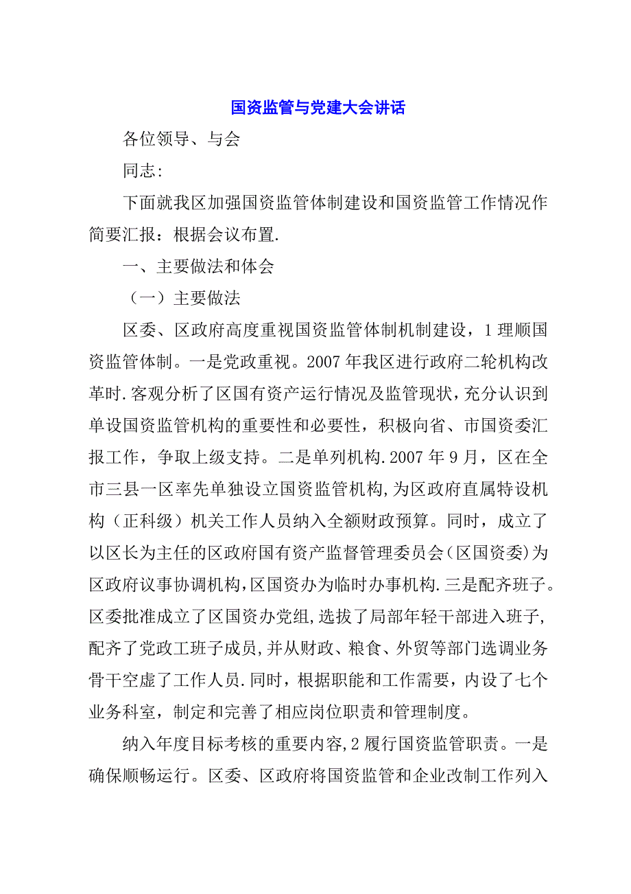 国资监管与党建大会演讲稿.docx_第1页