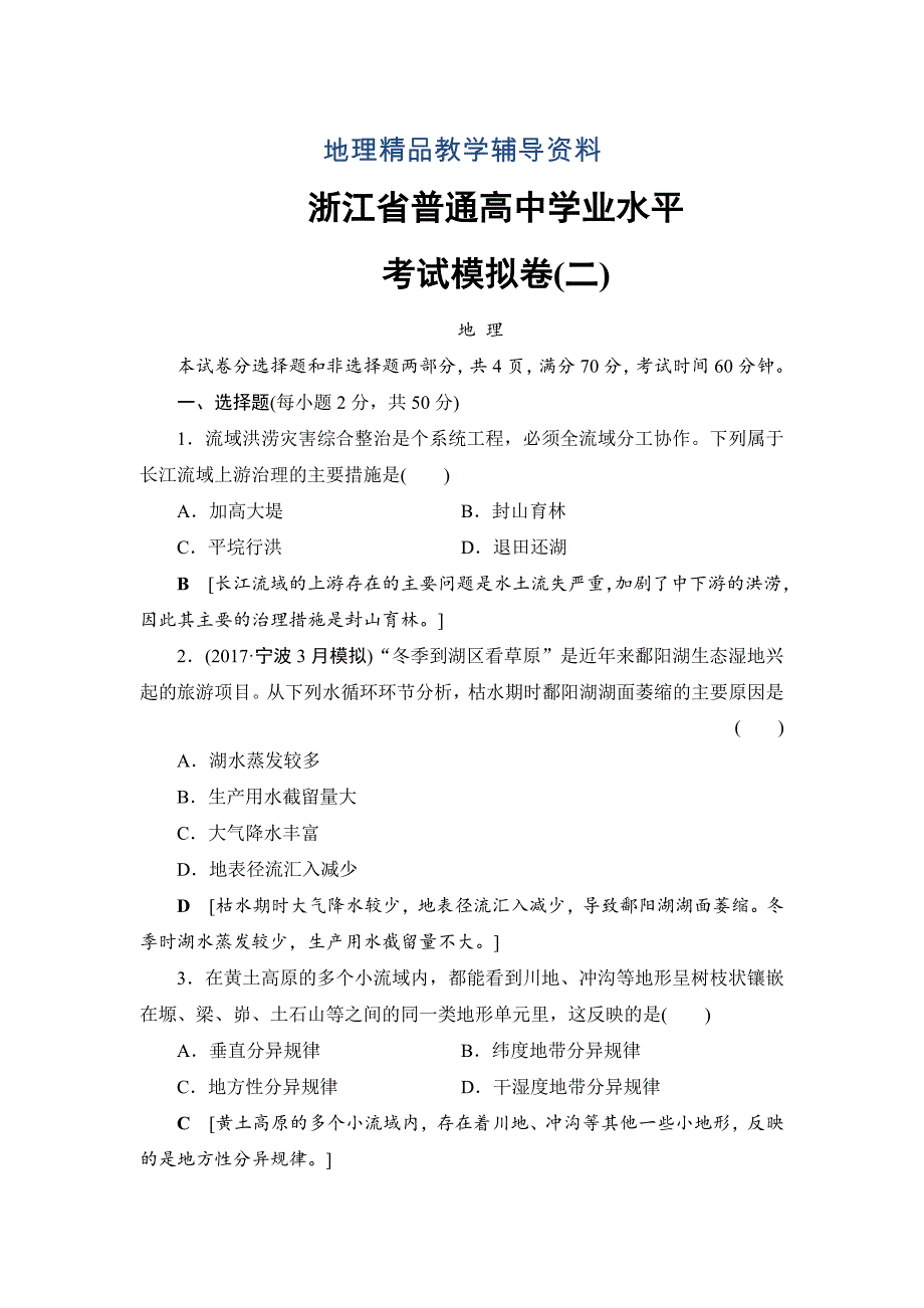 【精品】浙江地理学考一轮复习文档：浙江省普通高中学业水平考试模拟卷2 Word版含答案_第1页