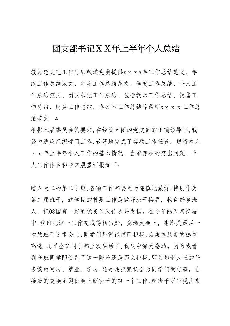 团支部书记年上半年个人总结_第1页