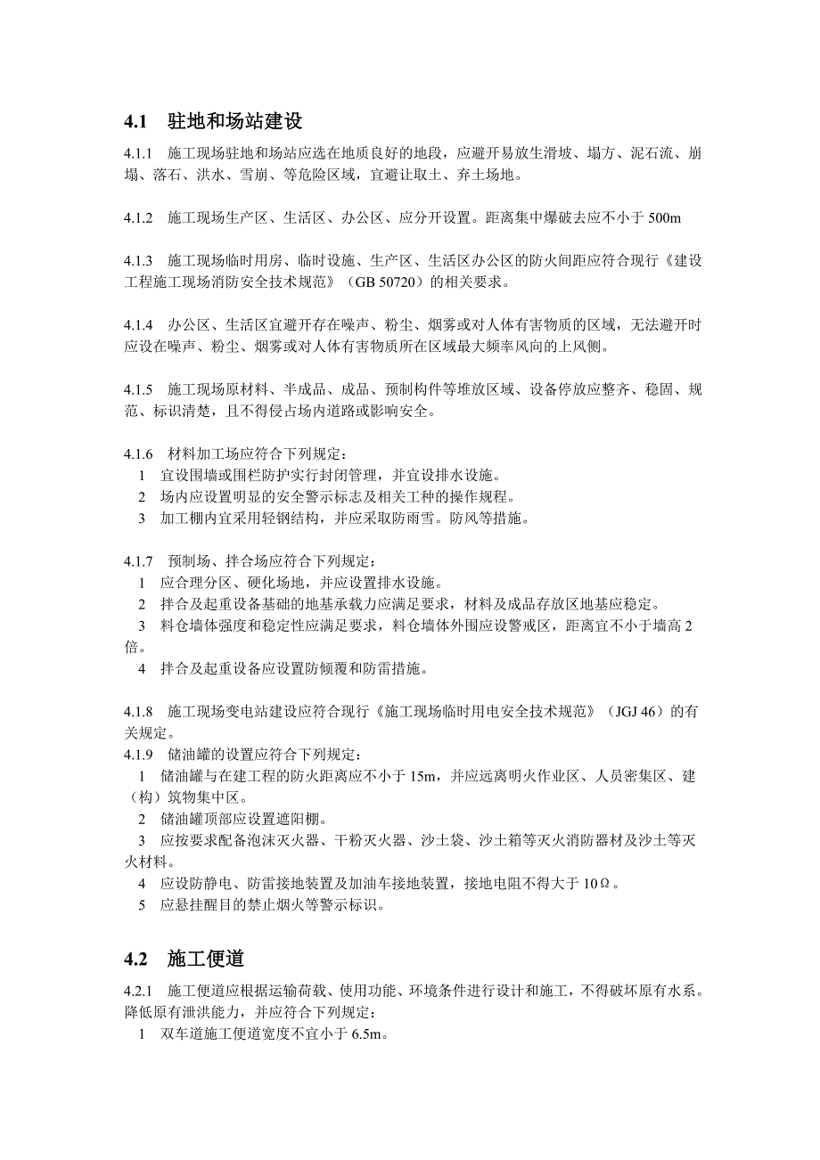 公路工程施工安全技术规范_第1页