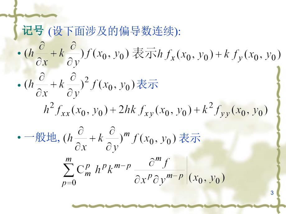 D二元泰勒公式_第3页